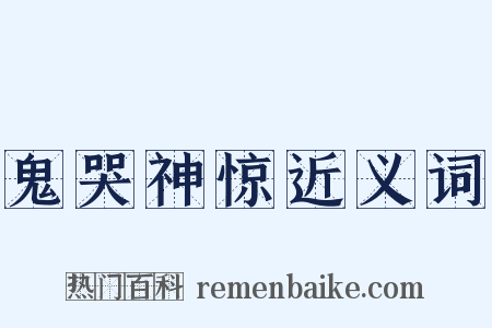 鬼哭神惊近义词是什么意思的图片